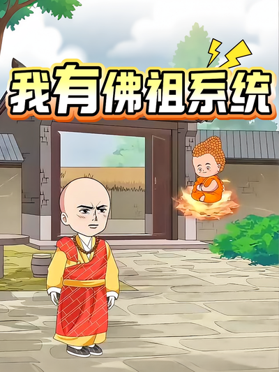 我有佛祖系统}