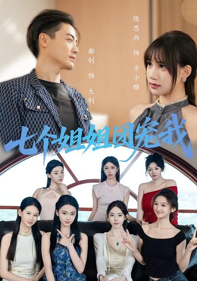 七个姐姐团宠我}