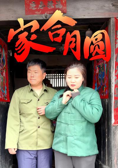 家合月圆}