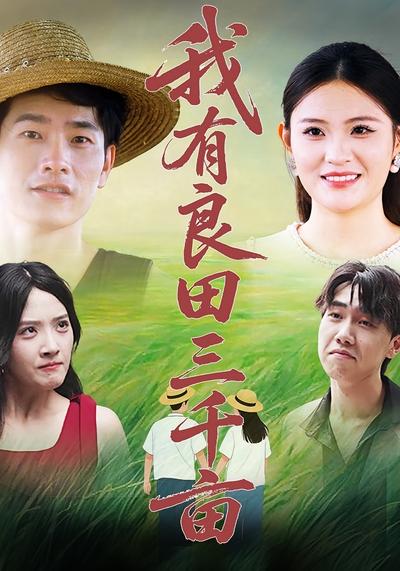 我有良田三千亩}