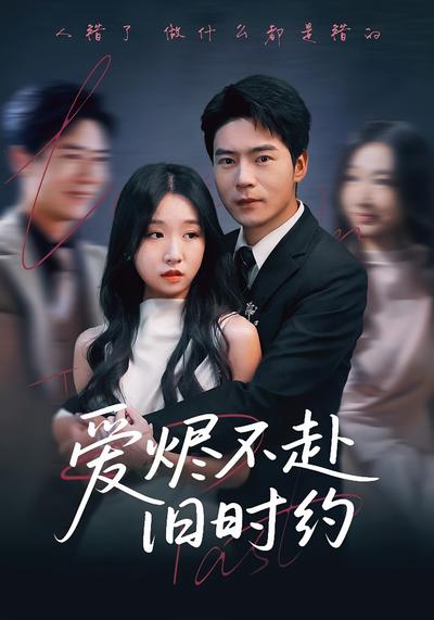 爱烬不赴旧时约}