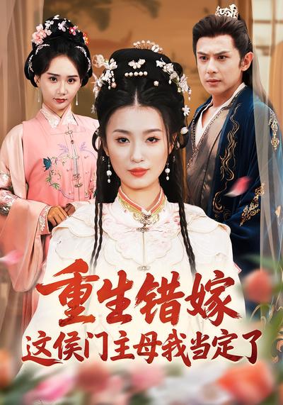 重生错嫁，这侯门主母我当定了}