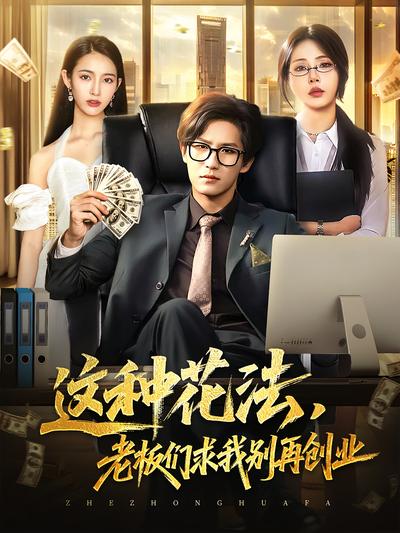 这种花法，老板们求我别再创业}