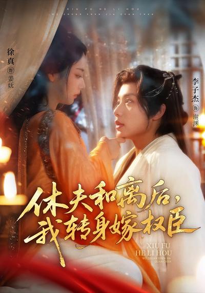 休夫和离后，我转身嫁权臣}