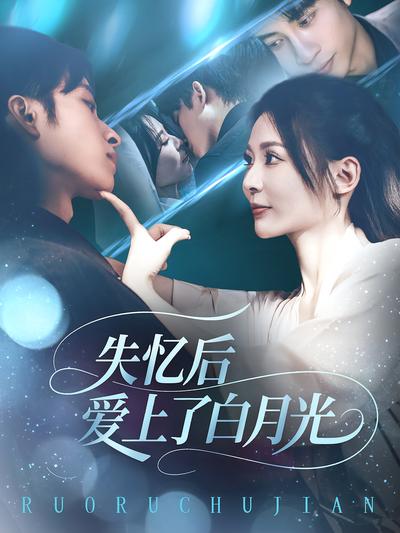 失忆后爱上了白月光}