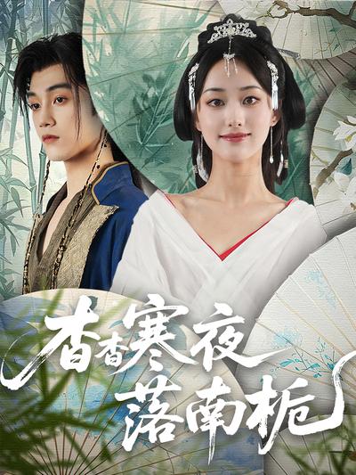 杳杳寒夜落南栀}