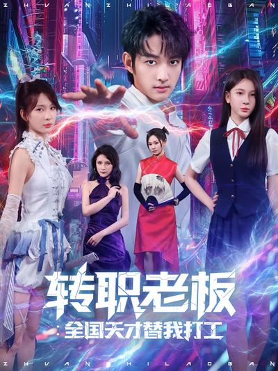 转职老板：全国天才替我打工}