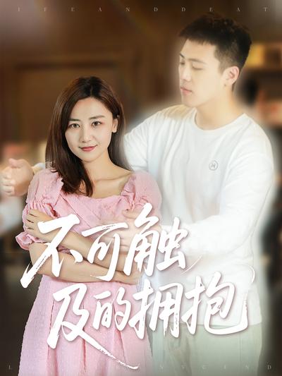 不可触及的拥抱}