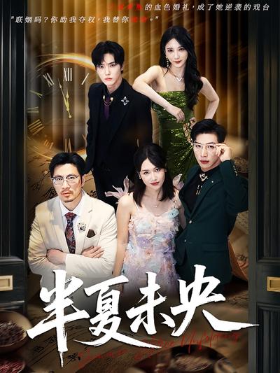 半夏未央}