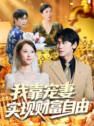 我靠宠妻实现财富自由}