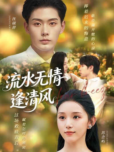 流水无情逢清风}