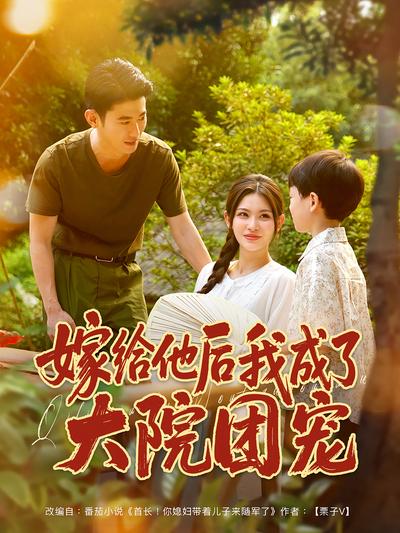 嫁给他后我成了大院团宠}