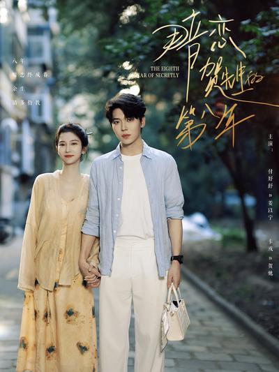 暗恋贺先生的第八年}