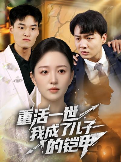 重活一世，我成了儿子的铠甲}