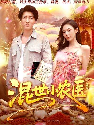 混世小农医}