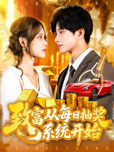 致富从每日抽奖系统开始}