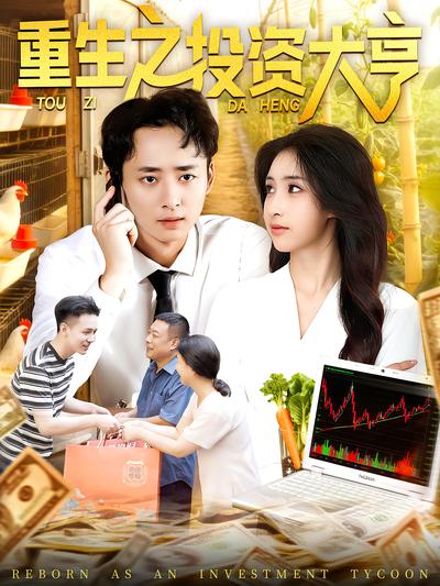 重生之投资大亨}