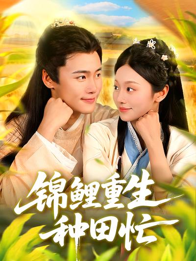 锦鲤重生种田忙}