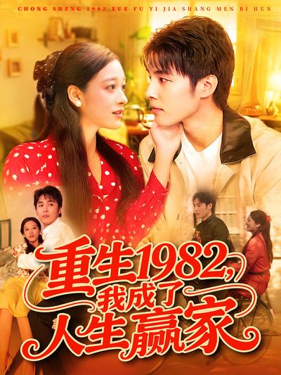 重生1982，我成了人生赢家}