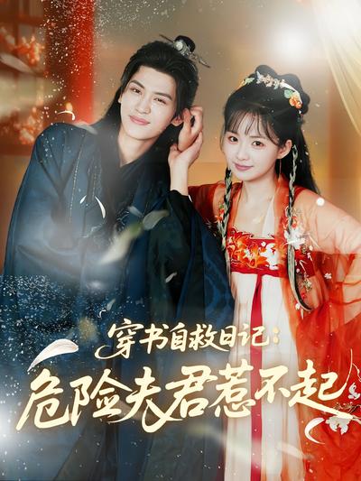 穿书自救日记：危险夫君惹不起}