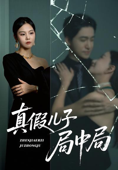 真假儿子局中局}