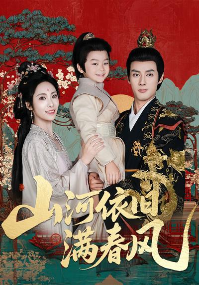 山河依旧满春风}