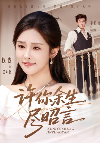 许你余生尽昭言}