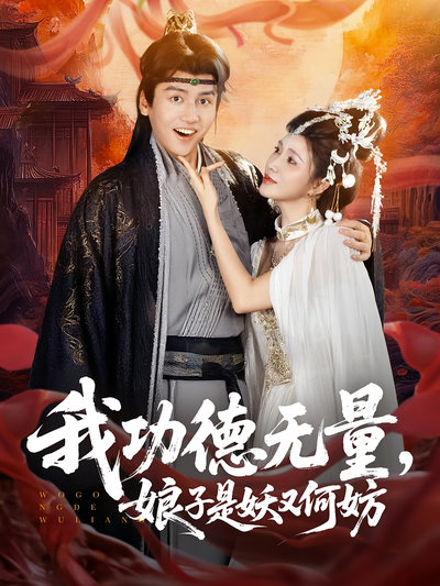 我功德无量，娘子是妖又何妨}