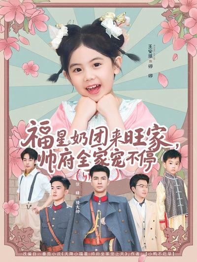 福星奶团来旺家，帅府全家宠不停}