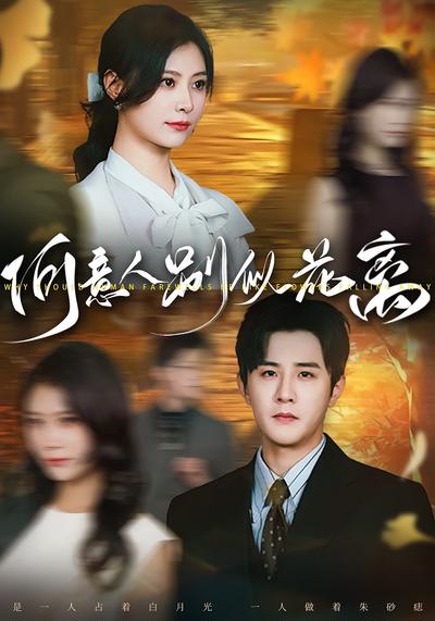 何意人别似花离}