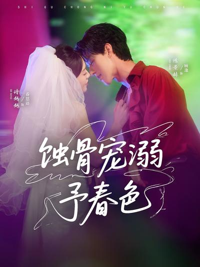 蚀骨宠溺予春色}