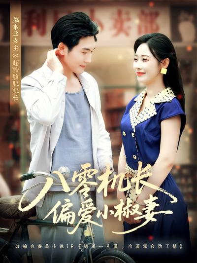 八零机长偏爱小椒妻}