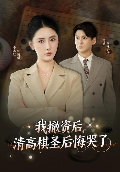 我撤资后，清高棋圣后悔哭了}