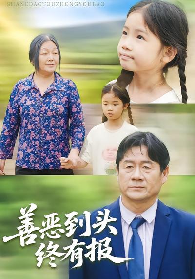 善恶到头终有报}