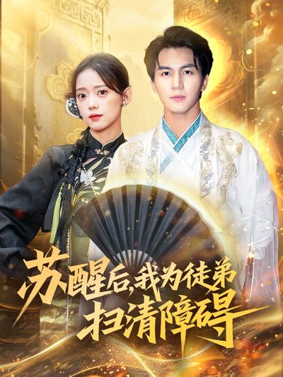 苏醒后，我为徒弟扫清障碍}