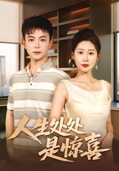 人生处处是惊喜}