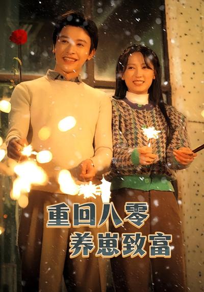 重回八零养崽致富}