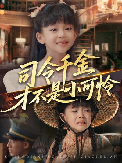 司令千金才不是小可怜}