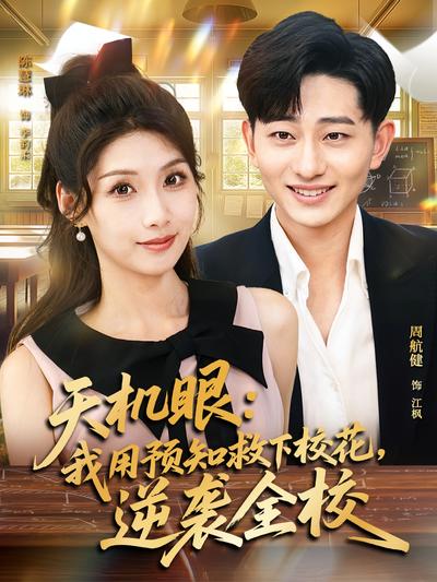 天机眼：我用预知救下校花，逆袭全校}