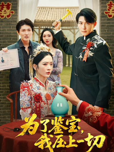 为了鉴宝，我压上一切}