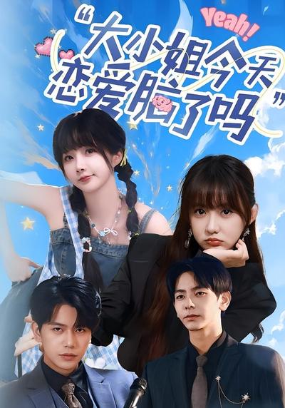 大小姐今天恋爱脑了吗}