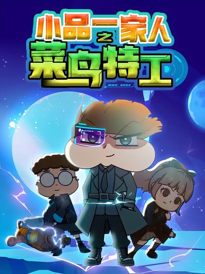 小品一家人之菜鸟特工}