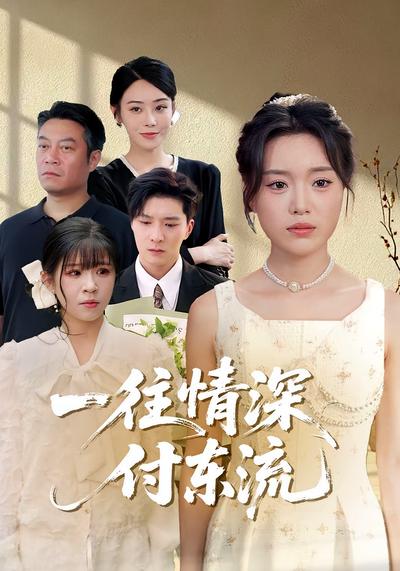 一往情深付东流}