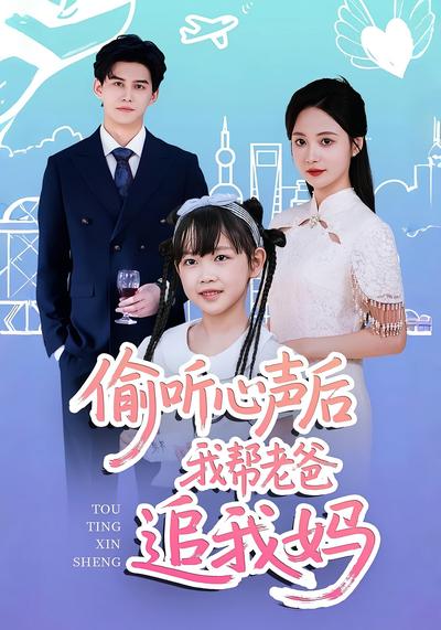 偷听心声后我帮老爸追我妈}