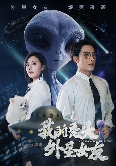 我的秃头外星女友}
