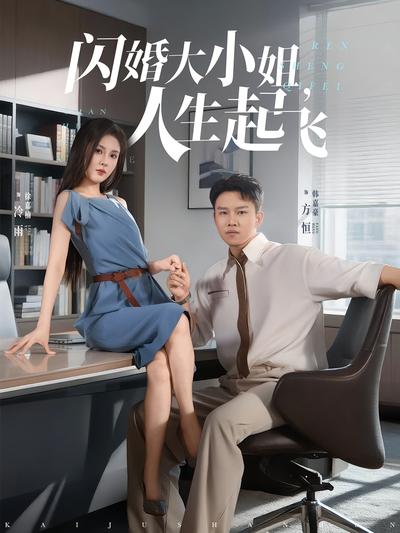 闪婚大小姐，人生起飞}
