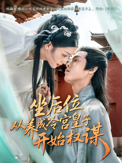 坐后位从养成冷宫皇子开始权谋}