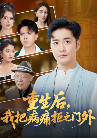 重生后，我把病痛拒之门外}