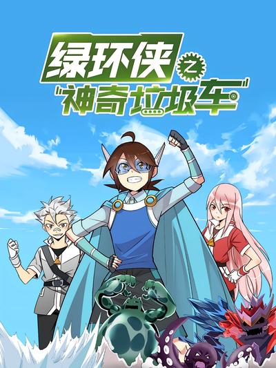 绿环侠之神奇垃圾车}