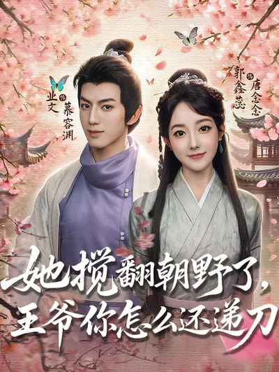 她搅翻朝野了，王爷你怎么还递刀}